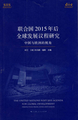 千年发展目标与可持续发展目标 ——人类发展目标同全球公共产品目标的结合？ [Millennium Plus oder Sustainable Development Goals: Wie lassen sich Ziele der menschlichen Entwicklung mit Zielen für globale öffentliche Güter miteinander kombinieren?]