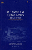 千年发展目标与可持续发展目标 ——人类发展目标同全球公共产品目标的结合？ [Millennium Plus oder Sustainable Development Goals: Wie lassen sich Ziele der menschlichen Entwicklung mit Zielen für globale öffentliche Güter miteinander kombinieren?]