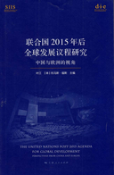 千年发展目标与可持续发展目标 ——人类发展目标同全球公共产品目标的结合？ [Millennium Plus oder Sustainable Development Goals: Wie lassen sich Ziele der menschlichen Entwicklung mit Zielen für globale öffentliche Güter miteinander kombinieren?]