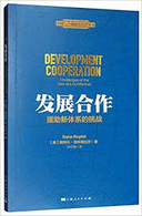 发展合作 援助新体系的挑战 (德)斯 (Challenges to the New Development Cooperation Assistance System)