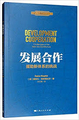 发展合作 援助新体系的挑战 (德)斯 (Challenges to the New Development Cooperation Assistance System)