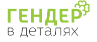 Logo: Gender in Detail, Ukraine